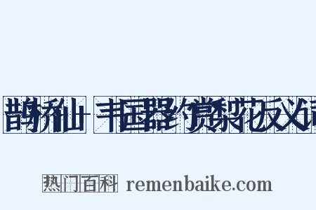 鹊桥仙+韦国器约赏梨花反义词是什么意思的图片
